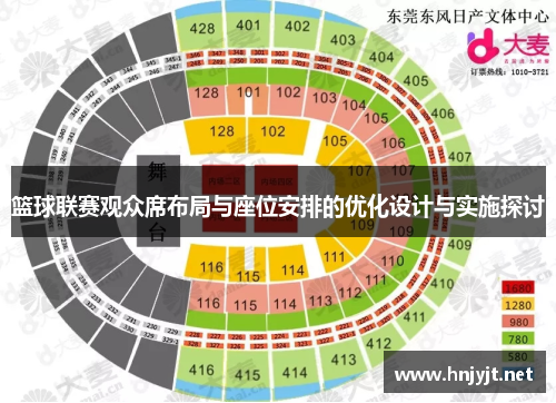 篮球联赛观众席布局与座位安排的优化设计与实施探讨