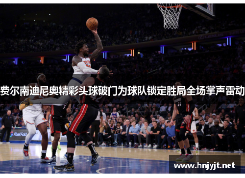 费尔南迪尼奥精彩头球破门为球队锁定胜局全场掌声雷动