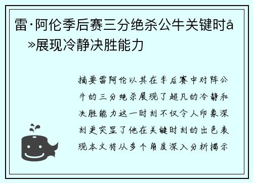 雷·阿伦季后赛三分绝杀公牛关键时刻展现冷静决胜能力 雷·阿伦季后赛三分绝杀公牛关键时刻展现冷静决胜能力