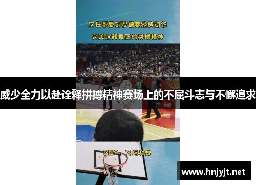 威少全力以赴诠释拼搏精神赛场上的不屈斗志与不懈追求