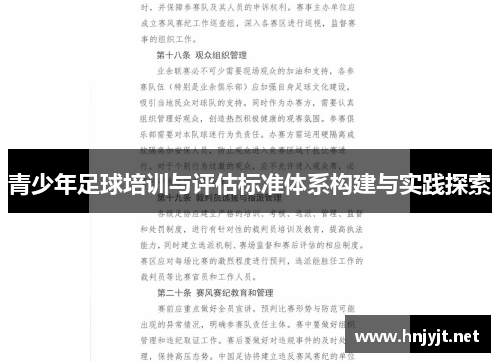 青少年足球培训与评估标准体系构建与实践探索 青少年足球培训与评估标准体系构建与实践探索