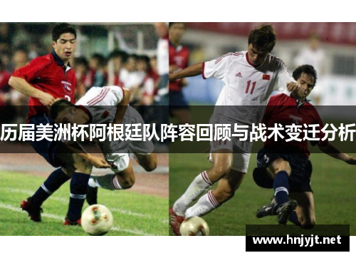 历届美洲杯阿根廷队阵容回顾与战术变迁分析 历届美洲杯阿根廷队阵容回顾与战术变迁分析