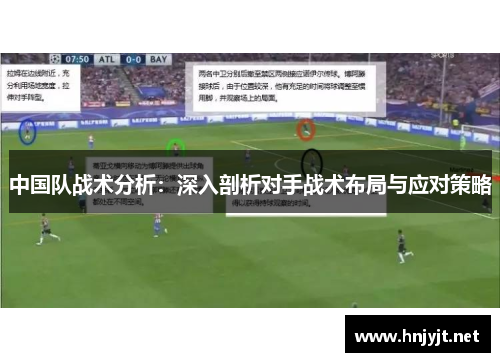 中国队战术分析：深入剖析对手战术布局与应对策略