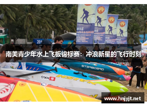 南美青少年水上飞板锦标赛：冲浪新星的飞行时刻