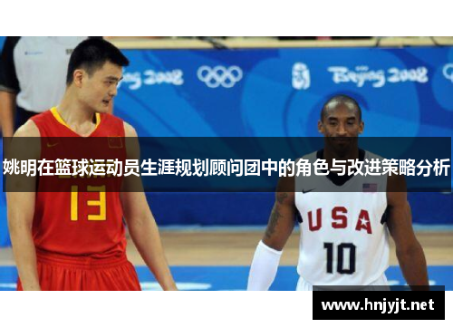 姚明在篮球运动员生涯规划顾问团中的角色与改进策略分析