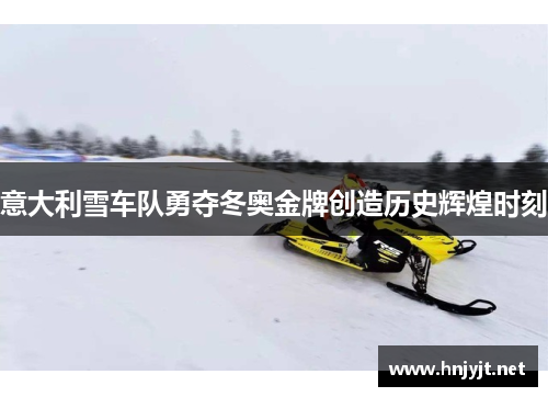 意大利雪车队勇夺冬奥金牌创造历史辉煌时刻