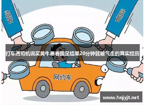 打车遇司机说买黄牛票看国足结果20分钟就被气走的真实经历