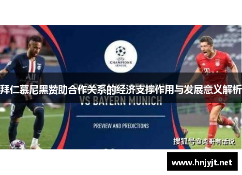 拜仁慕尼黑赞助合作关系的经济支撑作用与发展意义解析 拜仁慕尼黑赞助合作关系的经济支撑作用与发展意义解析