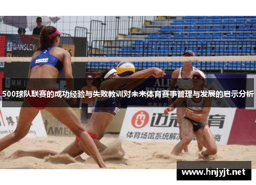 500球队联赛的成功经验与失败教训对未来体育赛事管理与发展的启示分析 500球队联赛的成功经验与失败教训对未来体育赛事管理与发展的启示分析