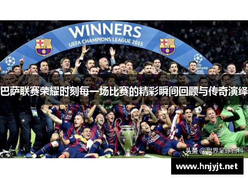 巴萨联赛荣耀时刻每一场比赛的精彩瞬间回顾与传奇演绎