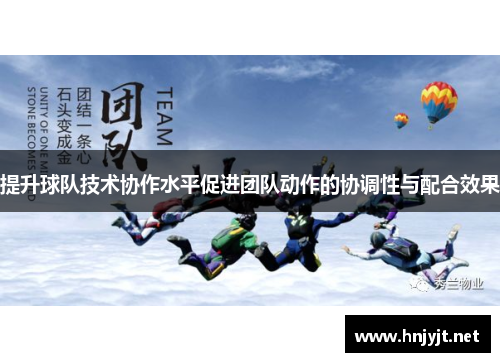 提升球队技术协作水平促进团队动作的协调性与配合效果 提升球队技术协作水平促进团队动作的协调性与配合效果