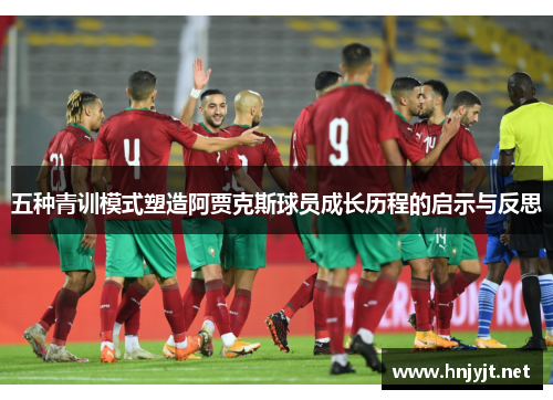 五种青训模式塑造阿贾克斯球员成长历程的启示与反思