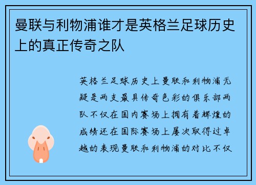 曼联与利物浦谁才是英格兰足球历史上的真正传奇之队
