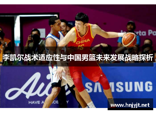 李凯尔战术适应性与中国男篮未来发展战略探析