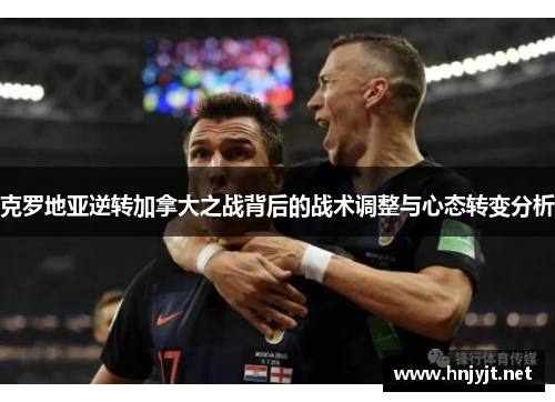 克罗地亚逆转加拿大之战背后的战术调整与心态转变分析