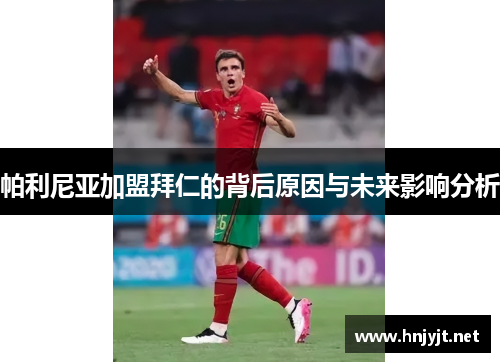 帕利尼亚加盟拜仁的背后原因与未来影响分析