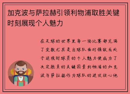 加克波与萨拉赫引领利物浦取胜关键时刻展现个人魅力 加克波与萨拉赫引领利物浦取胜关键时刻展现个人魅力