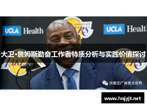 大卫·詹姆斯勤奋工作者特质分析与实践价值探讨