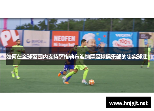 如何在全球范围内支持萨格勒布迪纳摩足球俱乐部的忠实球迷 如何在全球范围内支持萨格勒布迪纳摩足球俱乐部的忠实球迷