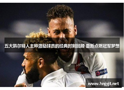 五大凯尔特人主帅激励球员的经典时刻回顾 重新点燃冠军梦想