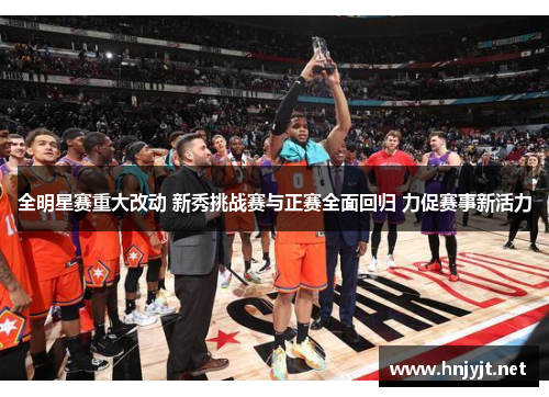 全明星赛重大改动 新秀挑战赛与正赛全面回归 力促赛事新活力 全明星赛重大改动 新秀挑战赛与正赛全面回归 力促赛事新活力