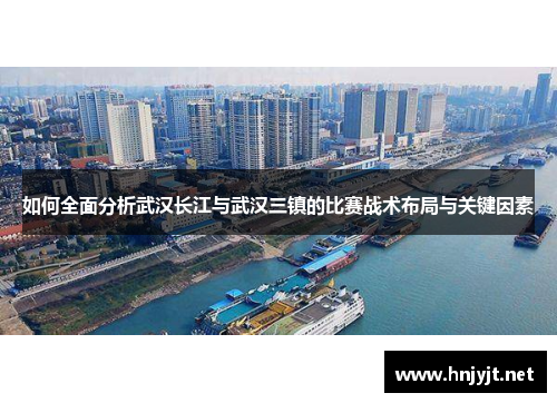 如何全面分析武汉长江与武汉三镇的比赛战术布局与关键因素