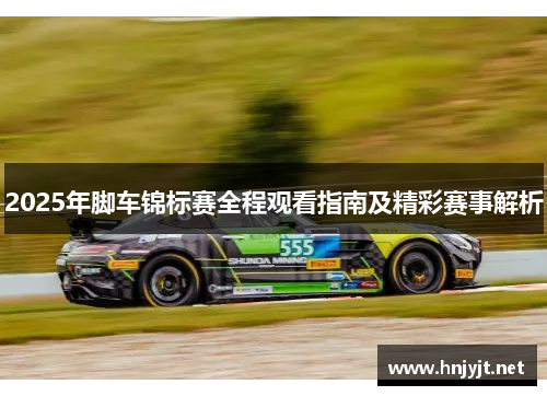 2025年脚车锦标赛全程观看指南及精彩赛事解析