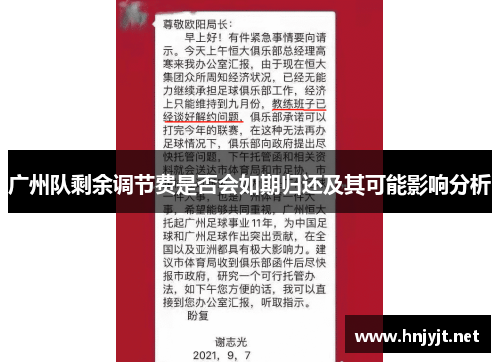 广州队剩余调节费是否会如期归还及其可能影响分析 广州队剩余调节费是否会如期归还及其可能影响分析