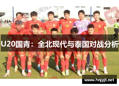 U20国青:全北现代与泰国对战分析 U20国青:全北现代与泰国对战分析