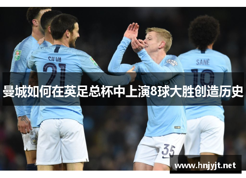 曼城如何在英足总杯中上演8球大胜创造历史