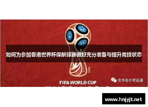 如何为参加香港世界杯保龄球赛做好充分准备与提升竞技状态