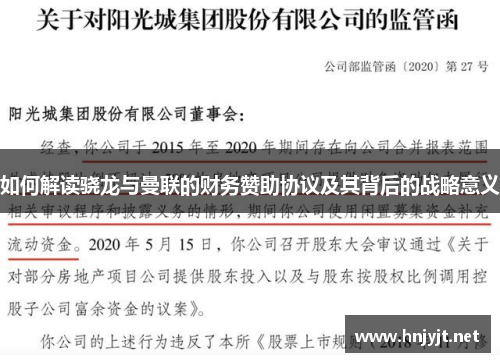 如何解读骁龙与曼联的财务赞助协议及其背后的战略意义