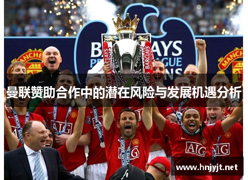 曼联赞助合作中的潜在风险与发展机遇分析