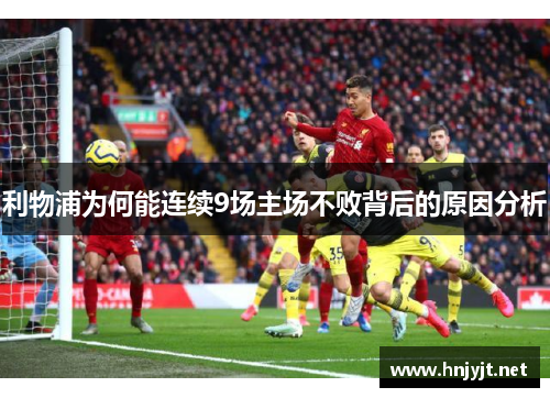 利物浦为何能连续9场主场不败背后的原因分析 利物浦为何能连续9场主场不败背后的原因分析