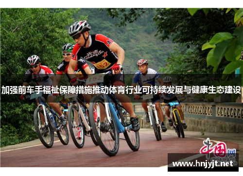 加强前车手福祉保障措施推动体育行业可持续发展与健康生态建设 加强前车手福祉保障措施推动体育行业可持续发展与健康生态建设