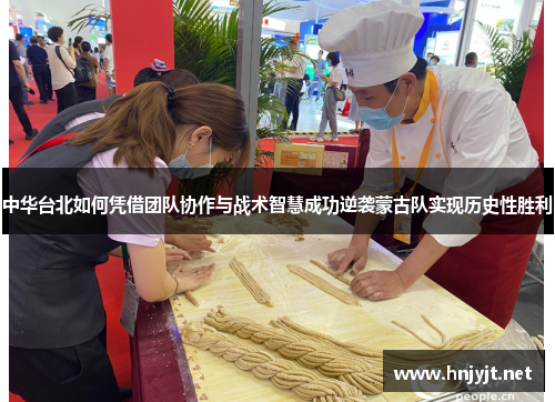 中华台北如何凭借团队协作与战术智慧成功逆袭蒙古队实现历史性胜利 中华台北如何凭借团队协作与战术智慧成功逆袭蒙古队实现历史性胜利