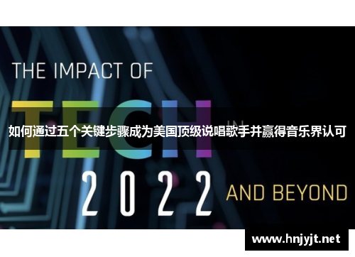 如何通过五个关键步骤成为美国顶级说唱歌手并赢得音乐界认可 如何通过五个关键步骤成为美国顶级说唱歌手并赢得音乐界认可