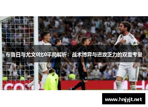 布鲁日与尤文0比0平局解析：战术博弈与进攻乏力的双重考量