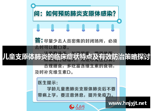 儿童支原体肺炎的临床症状特点及有效防治策略探讨 儿童支原体肺炎的临床症状特点及有效防治策略探讨