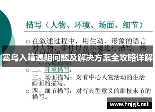 塞鸟入籍遇阻问题及解决方案全攻略详解 塞鸟入籍遇阻问题及解决方案全攻略详解