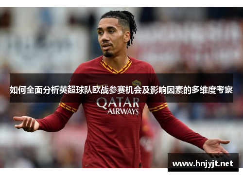 如何全面分析英超球队欧战参赛机会及影响因素的多维度考察