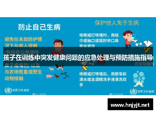 孩子在训练中突发健康问题的应急处理与预防措施指导 孩子在训练中突发健康问题的应急处理与预防措施指导