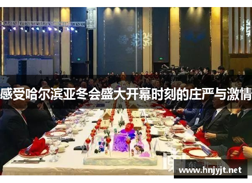 感受哈尔滨亚冬会盛大开幕时刻的庄严与激情