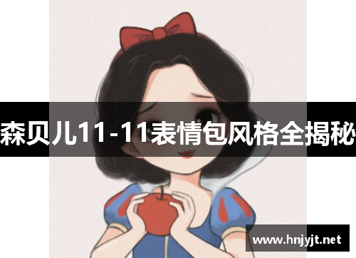 森贝儿11-11表情包风格全揭秘 森贝儿11-11表情包风格全揭秘