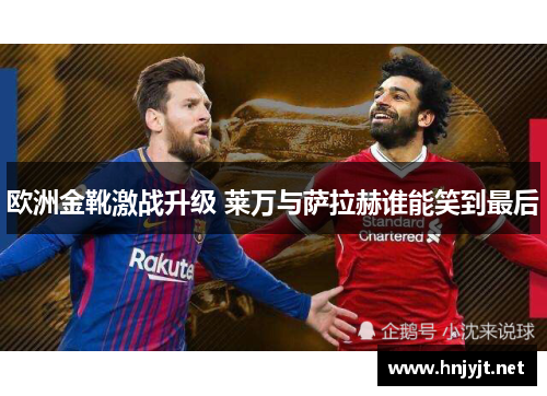 欧洲金靴激战升级 莱万与萨拉赫谁能笑到最后