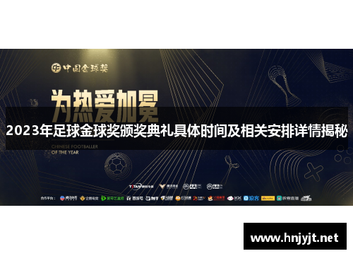 2023年足球金球奖颁奖典礼具体时间及相关安排详情揭秘 2023年足球金球奖颁奖典礼具体时间及相关安排详情揭秘