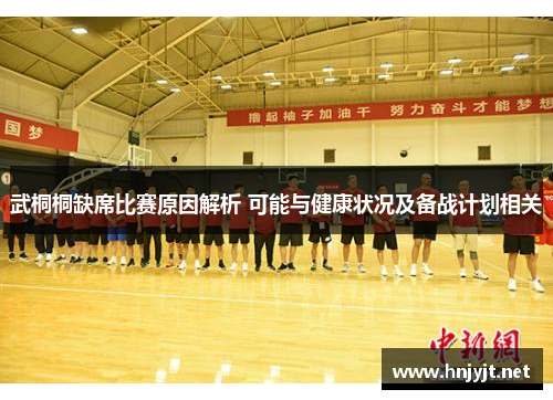 武桐桐缺席比赛原因解析 可能与健康状况及备战计划相关 武桐桐缺席比赛原因解析 可能与健康状况及备战计划相关