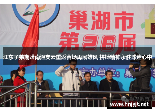 江东子弟期盼南通支云重返赛场再展雄风 拼搏精神永驻球迷心中 江东子弟期盼南通支云重返赛场再展雄风 拼搏精神永驻球迷心中