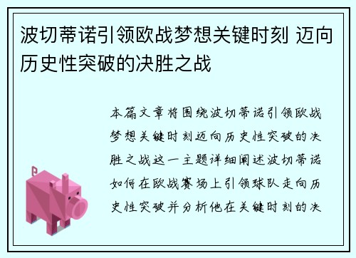 波切蒂诺引领欧战梦想关键时刻 迈向历史性突破的决胜之战