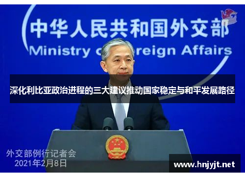 深化利比亚政治进程的三大建议推动国家稳定与和平发展路径